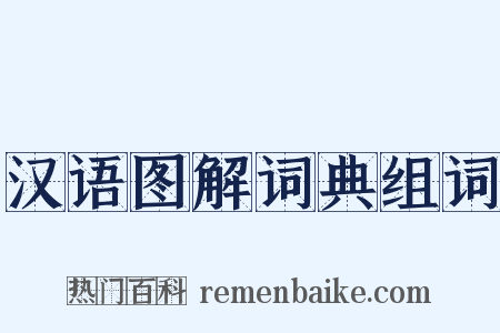 汉语图解词典组词是什么意思的图片